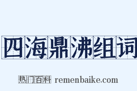 四海鼎沸组词是什么意思的图片